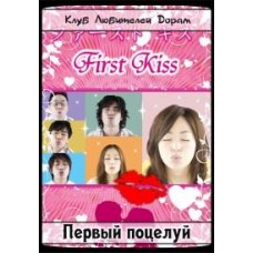Первый поцелуй / First Kiss